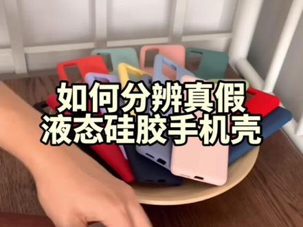 如何分辨真假液态硅胶手机壳,看这个视频就够了。🍑磊汇旗舰dian
#好物推荐🔥 #好物分享 #网红手机壳 #手机壳 #数码科技 #数码科技 #爆款手机壳 #液态硅胶手机壳