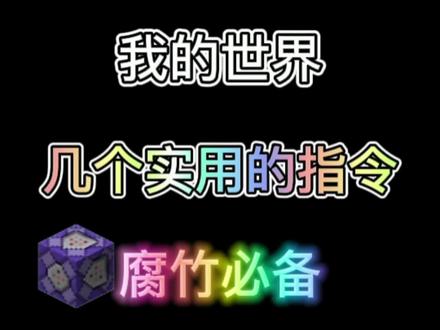 我的世界几个实用的指令推荐 #我的世界 #mc