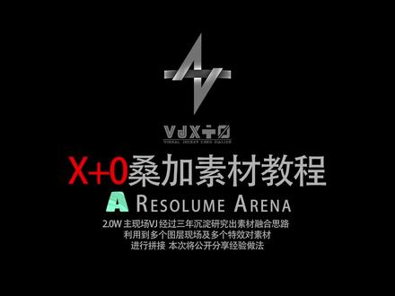 X+0叠加素材#VJ#VJ教程#酒吧