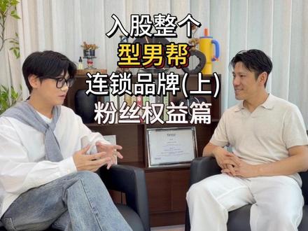 从顾客到合作者,我终于等到了能接住我所有苛刻要求的品牌!型男帮,正式合作!#创业 #假发#男士假发#脱发#掉发