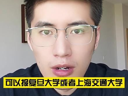 660分能上复旦和交大吗?#复旦大学 #上海交通大学#三位一体 #家长课堂 @顺佳三位一体