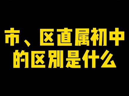石家庄小升初市直属初中和区直属学校的区别是什么?#小升初 @DOU+小助手