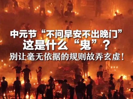 中元节“不问早安不出晚门” 这是什么“鬼”? 拒绝“伪禁忌” 别让毫无依据的规则故弄玄虚!