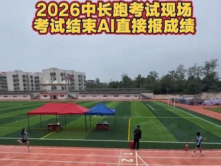 2026体育中考800米跑考试现场,考试结束AI直接报成绩。#体育中考#中长跑考试现场#中长跑考试注意事项