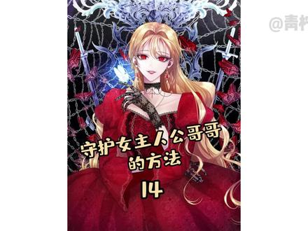 在这个全员疯p的反派之家里,能保持理智可不是一件容易的事。#漫画解说#漫画 #充能计划 #守护女主人公哥哥的方法 @DOU+小助手