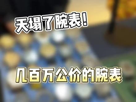 天塌了,这些表这么便宜。#二奢 #暴躁老杨