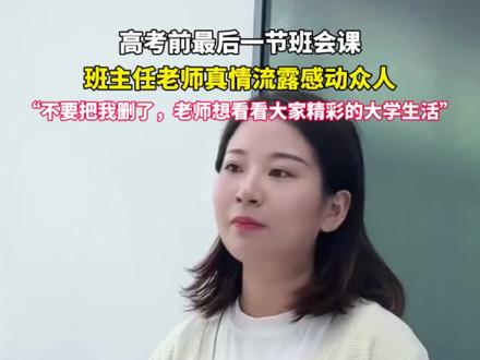 高考前最后一节班会课,班主任老师叮嘱完考试注意事项后真情流露感动众人#高三最后一堂课 #暖心一幕