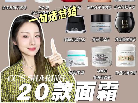 没有废话❗20瓶面霜到底哪款适合你❓#面霜