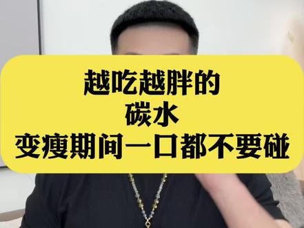 最 容易发胖的 碳水、变瘦期间一口都不要碰#吃瘦不饿瘦 #会吃才会瘦 #体重管理 #自律 #碳水