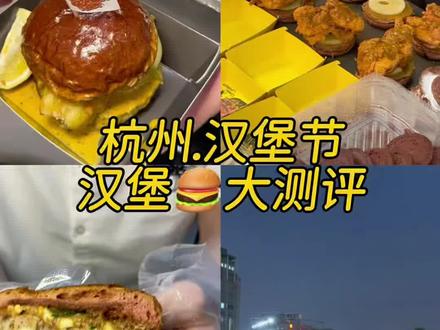 花半天时间在杭州汉堡节吃了三款汉堡#杭州汉堡节 #杭州美食攻略 #杭州汉堡 #美食分享 #特色汉堡推荐