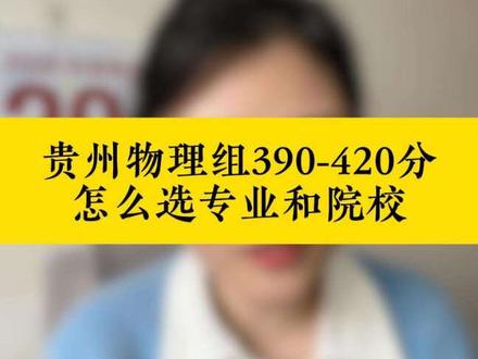 贵州物理组的看过来了,适应性考试结束了来看看哦#贵州新高考#贵州新高考志愿填报#高考志愿填报 #贵州新高考