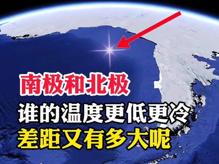 南极和北极,谁的温度更低更冷,差距又有多大呢#地球 #地理 #地理知识 #旅游