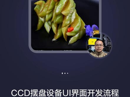 今天要给大家分享#CCD摆盘设备视觉与运控软件UI界面开发流程的干货。
咱们先从需求分析与架构设计说起。这就好比盖房子得先画好蓝图一样。功能边界要明确,运控界面要把视觉软件的好多功能集成进来,像实时拍照界面这些,视觉软件自己呢,得有连续拍照、图像预处理等功能,还得和玻璃转盘机构的运动时序同步。技术选型和架构方面,开发框架要是模块化的,运控界面可以用C# WPF或者Qt,视觉模块用OpenCV/Halcon实现算法,它们之间靠动态链接库或者API接口来交互,通信协议就用TCP/IP或者共享内存来保证数据同步。
接着就是界面开发与集成关键步骤了。界面要模块化拆分,运控主界面负责显示电机状态这些,拍照子窗口有嵌入图像流等功能,结果反馈区能显示检测结果。视觉界面嵌入有两种方案,API调用适合高实时性场景,窗口嵌套能降低耦合度。
核心开发流程也很重要。通信协议对接得定义好数据交互协议,就像规定大家怎么对话一样。连续拍照逻辑实现的时候,玻璃转盘转一定角度就触发拍照,还得避免丢帧。异常处理机制也不能少,心跳包检测加上日志系统,设备出问题就能快速知道咋回事。
再说说简化开发的关键工具。快速原型工具像LabVIEW或VisionPro能快速搭建验证环境,UI自动化测试用Pywinauto验证界面,还有预封装组件库直接调用现成的SDK和驱动,能省不少事。
最后是优化建议。性能提升上,多线程架构和相机硬触发模式都不错。可维护性设计方面,配置文件独立管理参数,还有调试模式方便检查。
总结一下,按照这个流程,3 - 4周能完成基础版本开发,重点要关注通信延迟和异常状态覆盖率。要是大家也做相关开发,这些点可一定要注意哦。