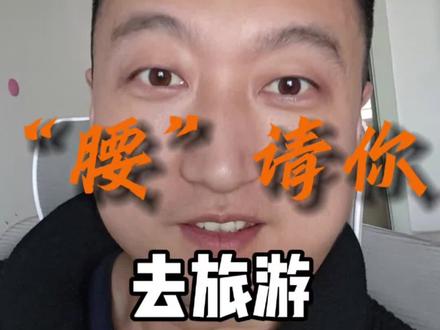 “腰”请你去旅游,去不去? 明年中国人去柬埔寨不用接了电话再去了?#柬埔寨最新消息 #签证工作 #旅游