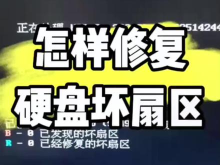 怎样修复硬盘坏扇区,教程来了。#硬盘修复 #电脑维修 #同城实体店 #梅州 #梅州万顺达科技 @DOU+小助手