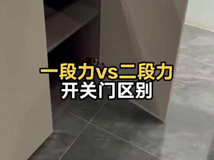 🛒视频同款悍高二段力铰链🔗👇
一段力VS二段力,看过效果后,都爱上了二段力铰链#悍高铰链 #二段力铰链 #柜门铰链 #全阻尼铰链 #合页铰链