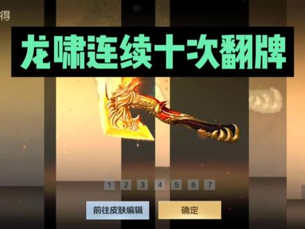 cfm手游:龙啸连续十次翻牌想刷龙啸的进来看看吧! #穿越火线枪战王者 #cfm #龙啸 #挑战模式