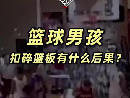 篮球男孩如果扣碎了学校的篮板,会有什么后果?#篮球场上那些丝滑操作 #5D机能护膝 #运动防护 @抖音小助手 @DOU+小助手