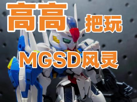 把玩【高高】MGSD风灵 依旧光速修复,依旧肘击同行#模型#拼装模型#高达#万代#君音模玩
