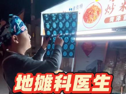摆地摊又怎样那是在积攒揽胜碎片 #医生 #地摊 #养生茶 #道壳特