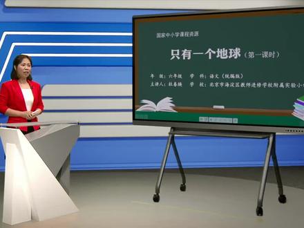 人教版语文六年上册-只有一个地球(第1课时)