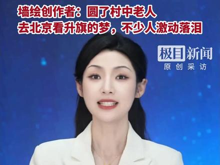 河南商丘18米长“天安门”墙绘走红后,当地拆除遮挡的电线杆并立起旗杆,举行了升旗仪式,墙绘创作者:为圆村中老人去北京看升旗的梦想