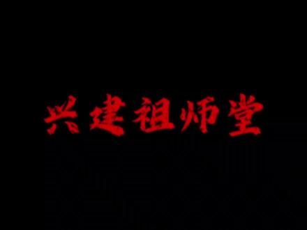 落魄山祖师堂#剑来#落魄山#声娱文化#陈平安 #剑来