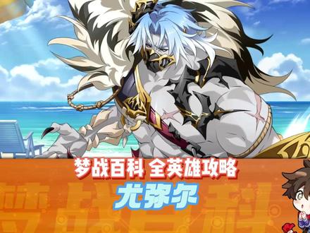 Y【尤弥尔】英雄攻略 丑男 #梦战 #梦幻模拟战