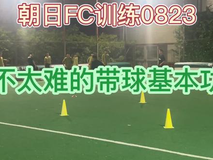 高桥教练带球基本功上新,这几个动作不太难#足球训练 #足球青训 #朝日FC #dou来足球季