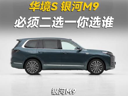 #选车 银河M9、华境S二选一,你会选谁?#银河M9 #华境S #新车 #乾崑智驾