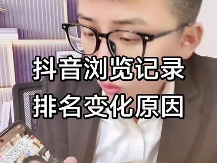 抖音浏览记录排名一直在变的原因,抖音浏览记录为什么忽然靠前 分享自己发的视频浏览记录排名一直在变的原因,抖音作品浏览记录顺序按什么排的,抖音浏览记录排名怎么排的,抖音浏览记录排序,抖音浏览怎么知道对方看了多少次,抖音浏览记录多次访问,抖音浏览记录排在前面是又反复看了吗,抖音浏览记录为啥一直变化
#抖音搜索流量来啦 #抖音搜索排名 #抖音搜索排名优化 #抖音搜索seo #抖加小助手