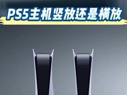 PS5主机“怕侧漏”有必要横着放吗?#游戏 #主机游戏 #单机游戏 #游戏机 #ps5主机 #内容过于真实 #数码科技 #懂得都懂 #知识分享 #游戏杂谈 #干货分享 #传递正能量 #实用小技巧 #ps4游戏 #ps5游戏