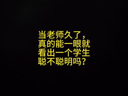 当老师久了,真的能一眼就看出一个学生聪不聪明吗?#老师 #学生 #每日话题