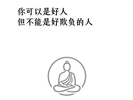 你总想在所有人面前证明自己是个好人,可有些人根本不配看到你的善良。别再费力向恶人解释你的温度了——他们听不懂慈悲,只敬畏锋芒。把温柔留给值得的人,把棱角亮给想伤你的人。这不是变坏,而是你终于学会保护自己。真正的强大,是既有菩萨心肠,也有金刚手段。
#人性感悟 #处事智慧 #修心修行
