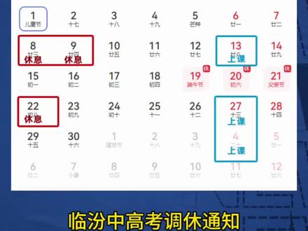 临汾中高考期间调休安排出炉!#临汾 #中考 #高考 #调休通知