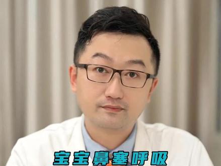 宝宝鼻塞呼吸有呼哧呼哧的声音怎么办#鼻炎 #鼻塞 #医学科普