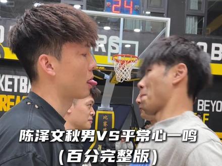 “陈泽文王秋男VS平常心黄一鸣百分大战完整版”#陈泽文 #王秋男 #平常心 #黄一鸣 #集梦116 @DOU+小助手