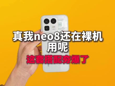 真我neo8还在裸机使用呢!这套搭配夯爆了! #真我 #真我neo8 #钢化膜 #配件分享 #数码科技