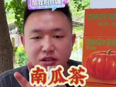 南瓜茶认准名模坤!名模静!坤坤授权官方切片号! #名模坤 #名模坤直播回放 #南瓜茶实测 #南瓜茶 #南瓜