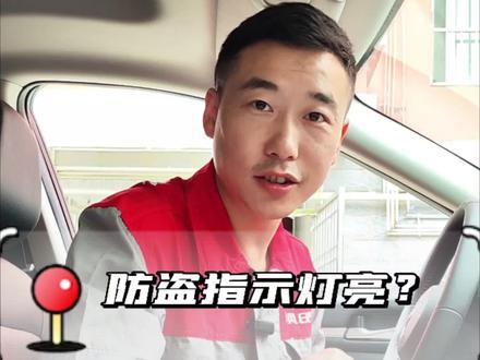 你认识防盗指示灯吗?