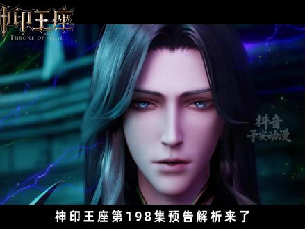 神印王座第198集预告解析来了!魔神皇枫秀突破白玲轩考验! 一人独战四位神明,最终成就弑神之神!整个圣魔大陆危在旦夕。三神大战即将打响!#神印王座 #神印王座动画
