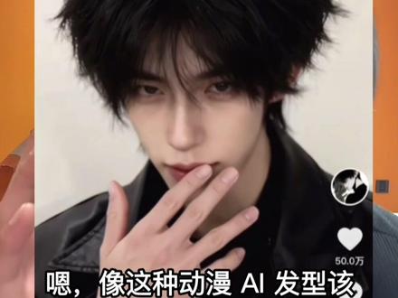 氛围感ai发型教程 男生变帅小技巧 男生夹板发型教程#发型 #男生发型 #动漫发型 #男生变帅 #夹板造型