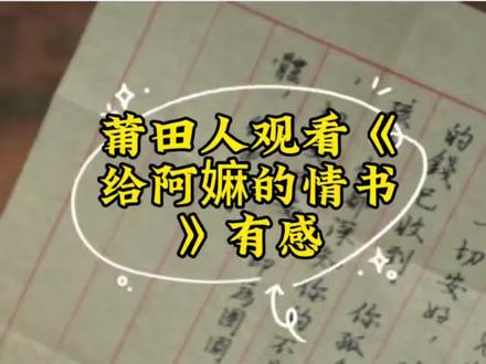 莆田人观看《给阿嫲的情书》有感!莆田潮汕一家亲#莆田 #潮汕#湛江#海南#闽南
