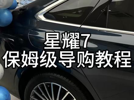 星耀7配置这么多种 真正实在的却只有三个 星耀7保姆级导购教程来了#吉利银河 #吉利银河星耀7 #精准用车指南 #青年创作者成长计划