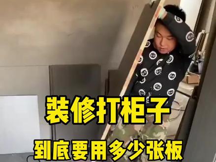 装修打柜子,到底要用多少张板,板子的计算公式是怎么样的,点赞收藏,早晚用得上#全屋定制衣柜橱柜 #全屋定制工厂 #板式家具生产线 #家具工厂 #装修 @抖音小助手