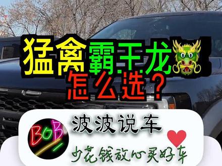 霸王龙和猛禽咋选?#猛禽 #霸王龙 #皮卡@DOU+小助手