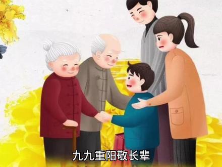 九九重阳敬长辈;历史、文化与现代传承 #弘扬国学经典文化 #中华传统美德 #中华文化 #传统礼仪 #历史故事 #传承孝道 #中华传统 #传统节日