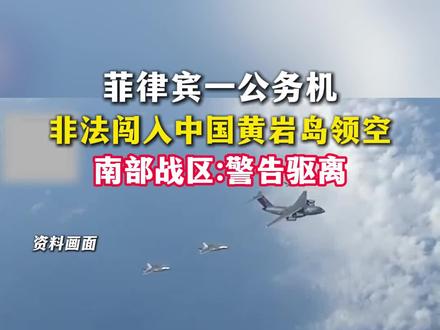 菲律宾一公务机非法闯入中国黄岩岛领空,南部战区:警告驱离!#黄岩岛 #菲律宾#领空 #主权(来源:央视新闻 南部战区)