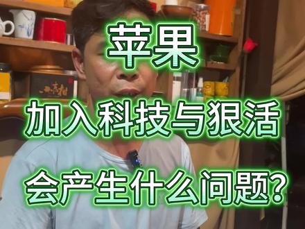 苹果加入科技与狠活会有什么问题#水果#科技与狠活