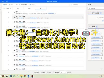 #办公技巧 #每天学习一点点 第六集:"自动化小助手!🤖✨ 使用Power Automate轻松实现浏览器自动化#职场加分技能 #数据分析 #人工智能